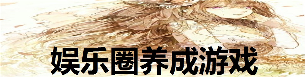 娱乐圈养成游戏