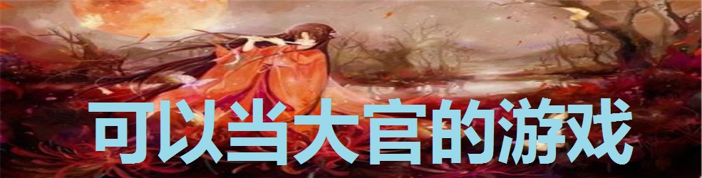 可以当大官的游戏