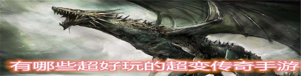 有哪些超好玩的超变传奇手游