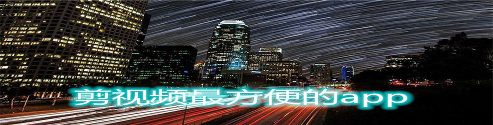 剪视频最方便的app