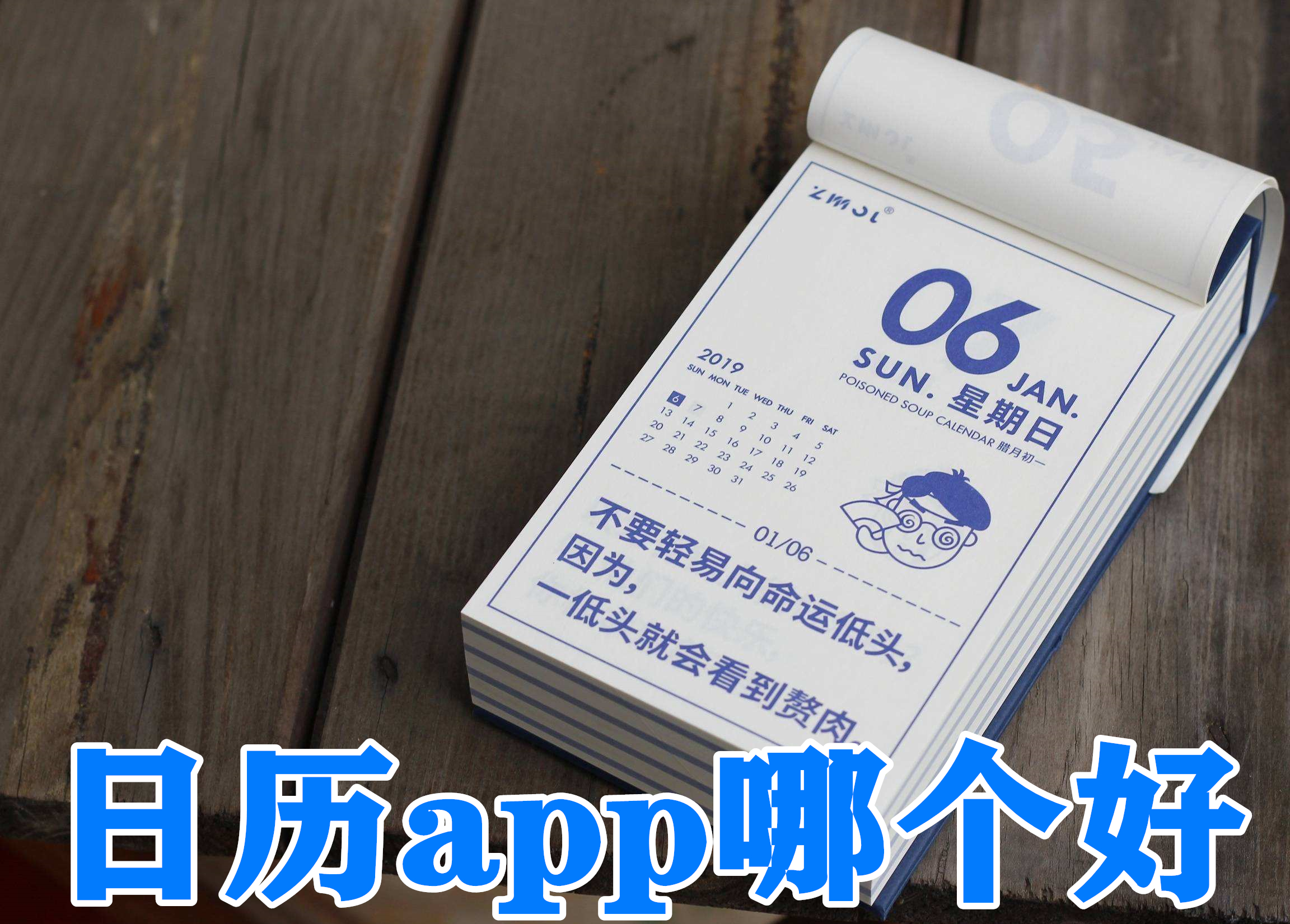 日历app哪个好