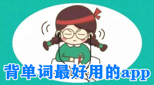 背单词最好用的app