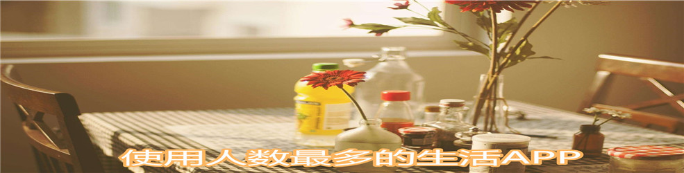 使用人数最多的生活APP