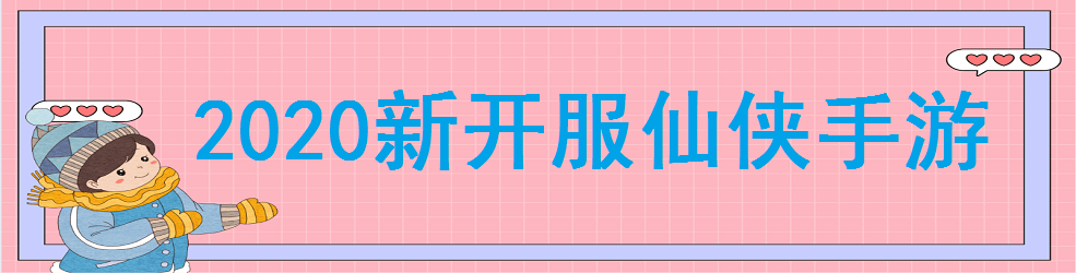 2020新开服仙侠手游