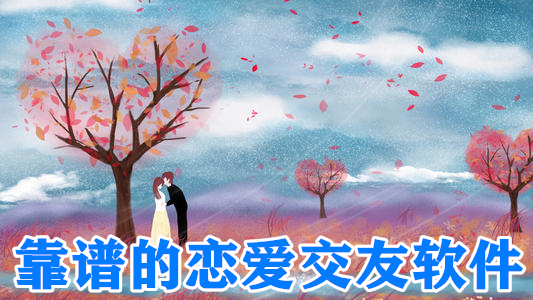 靠谱的恋爱交友软件