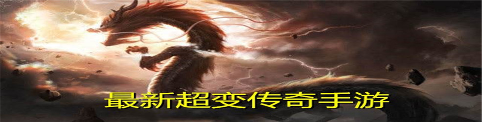 最新超变传奇手游