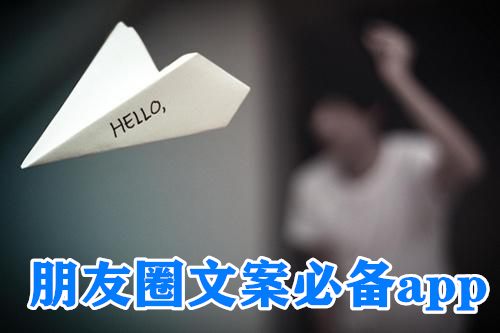 朋友圈文案必备app