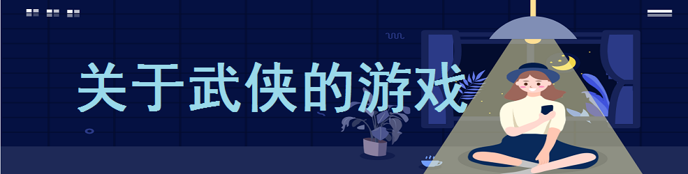 关于武侠的游戏