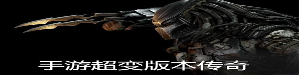 手游超变版本传奇