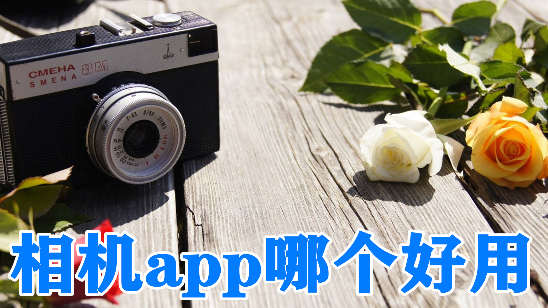 相机app哪个好用