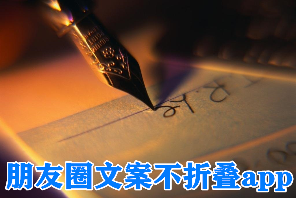 朋友圈文案不折叠app
