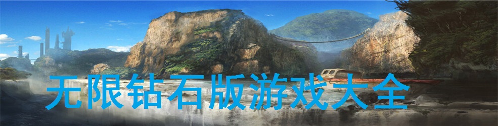 无限钻石版游戏大全