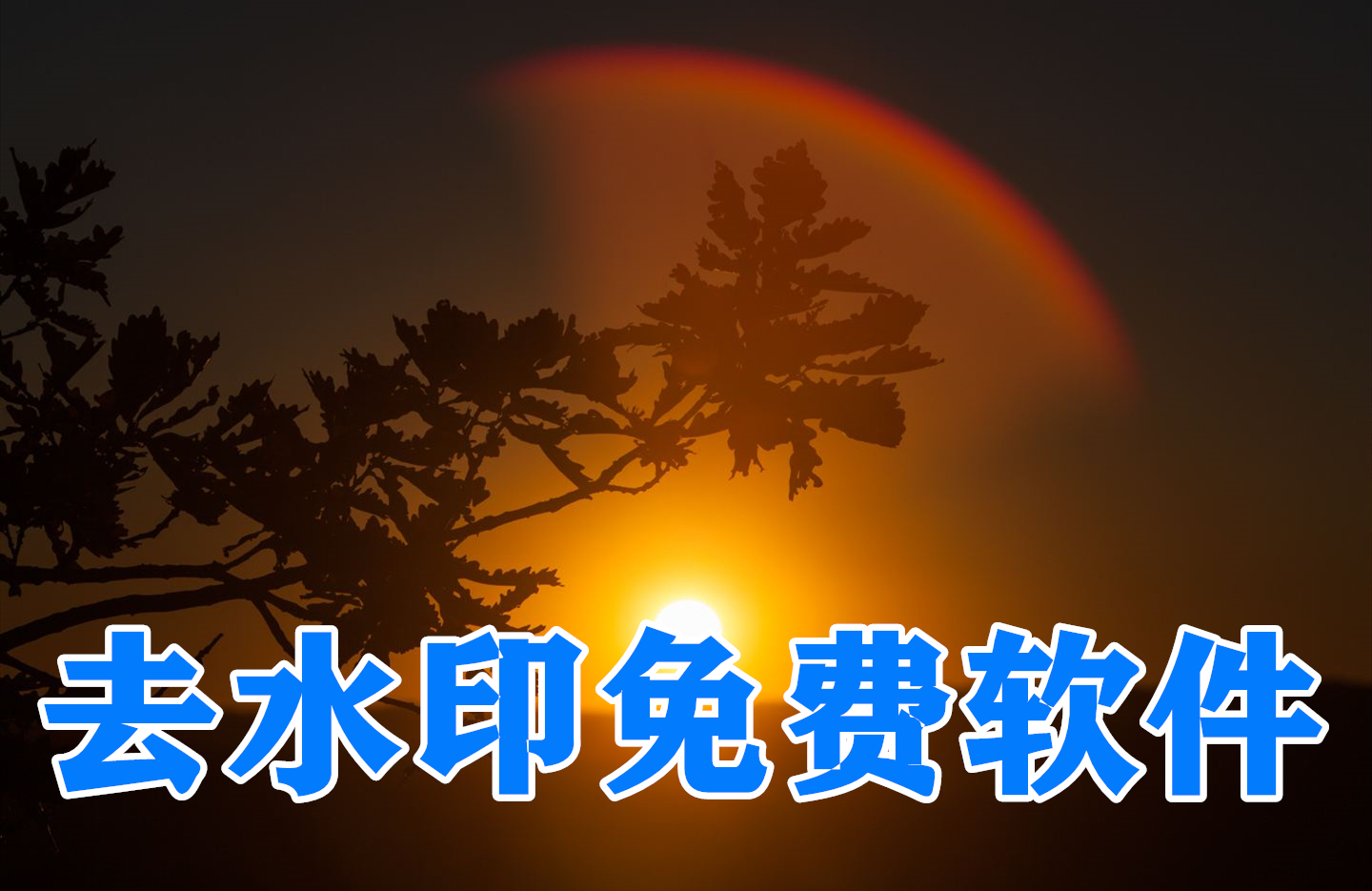 去水印免费软件