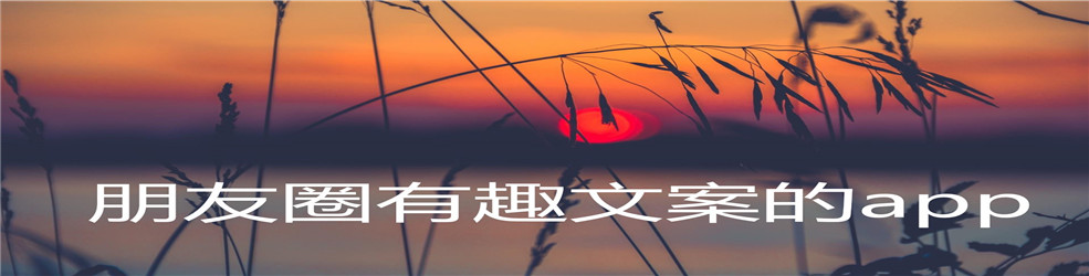 朋友圈有趣文案的app