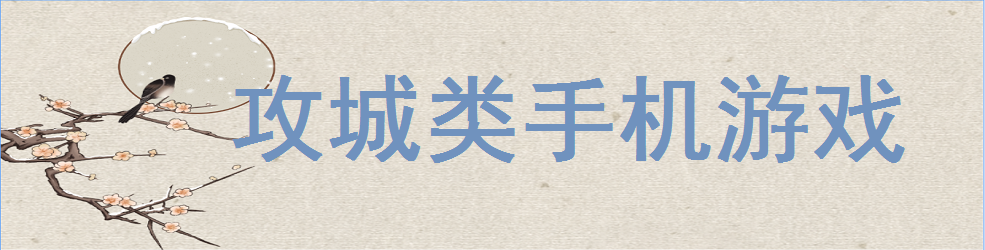 攻城类手机游戏