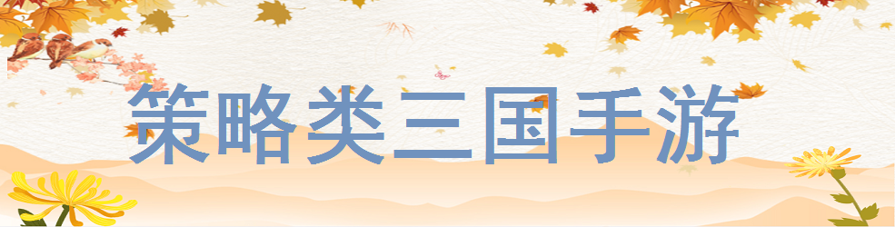 策略类三国手游