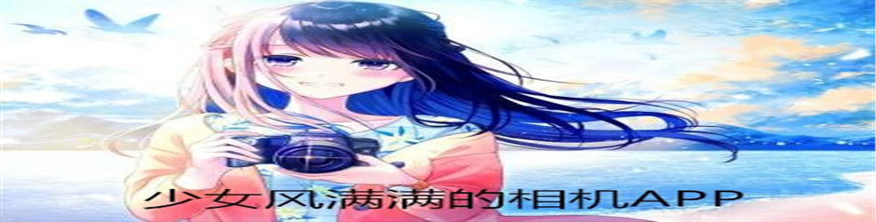 少女风满满的相机APP