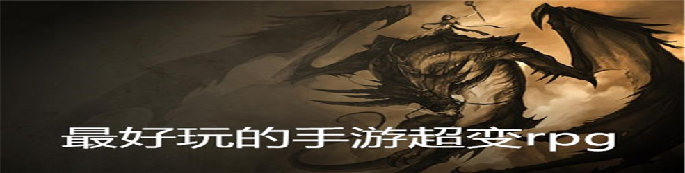 最好玩的手游超变rpg