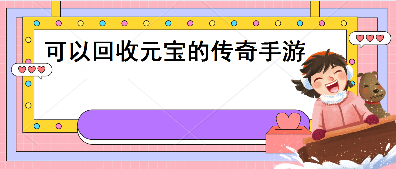 可以回收元宝的传奇手游