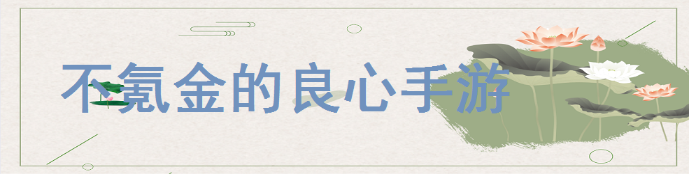 不氪金的良心手游