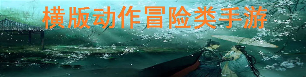 横版动作冒险类手游