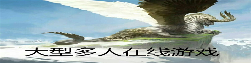 大型多人在线游戏