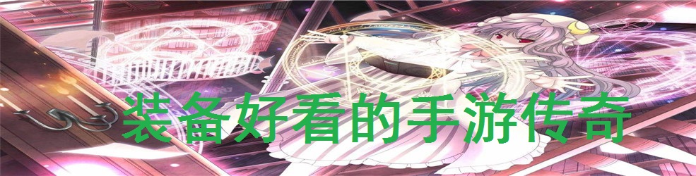 装备好看的手游传奇