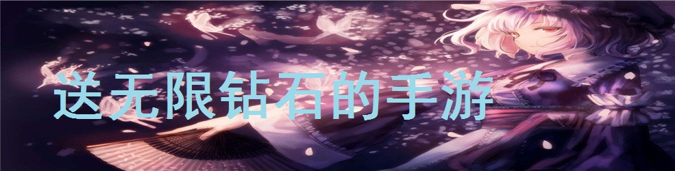 送无限钻石的手游