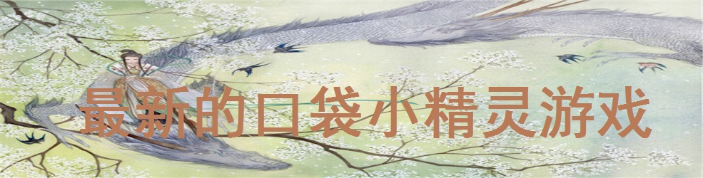 最新的口袋小精灵游戏