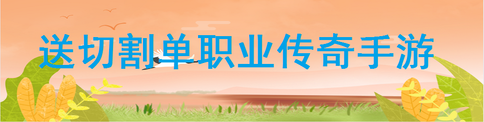送切割单职业传奇手游