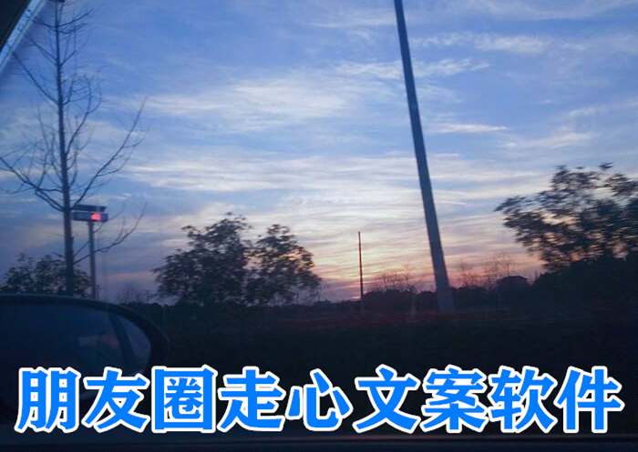 朋友圈走心文案软件