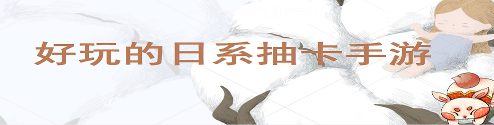 好玩的日系抽卡手游