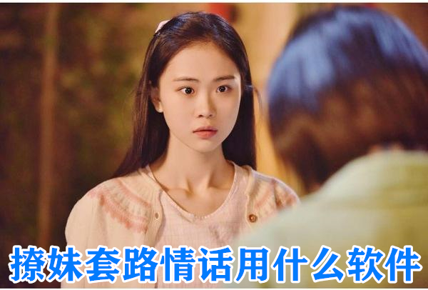 撩妹套路情话用什么软件