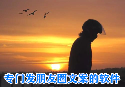 专门发朋友圈文案的软件