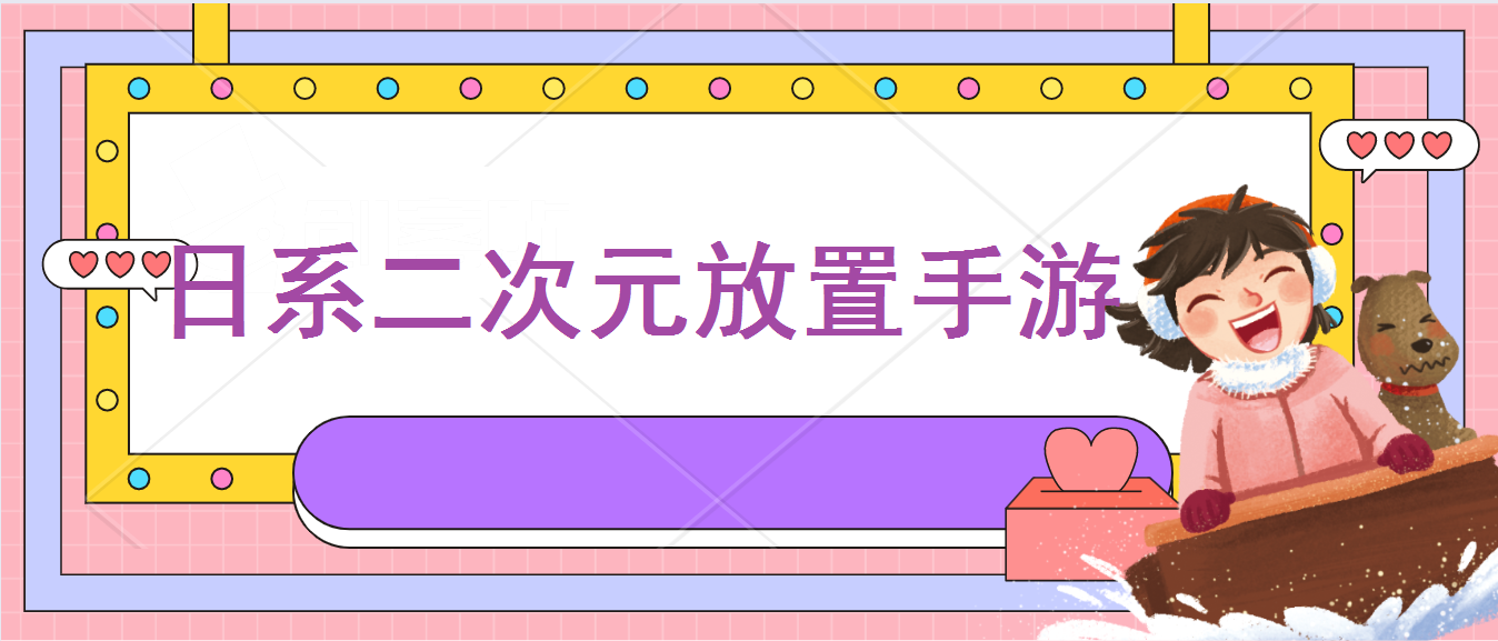 日系二次元放置手游