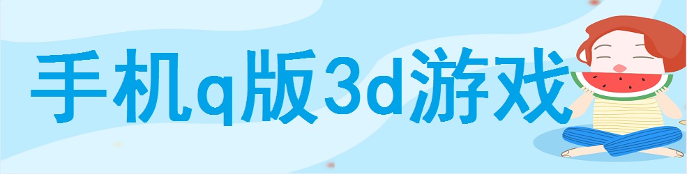 手机q版3d游戏