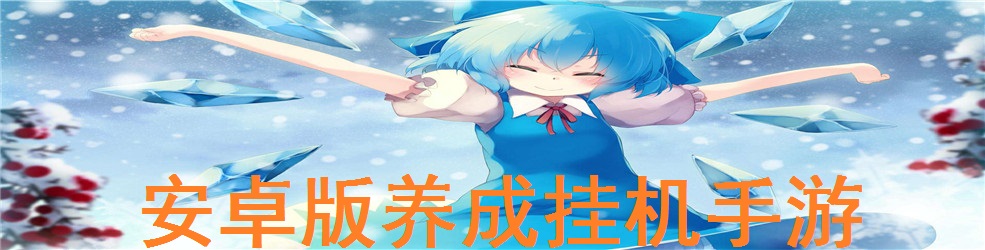 安卓版养成挂机手游