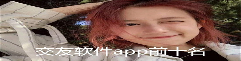 交友软件app前十名