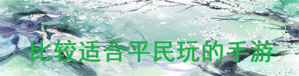 比较适合平民玩的手游