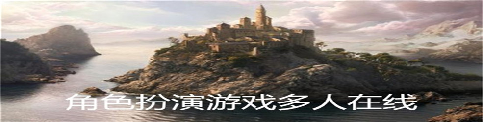 角色扮演游戏多人在线