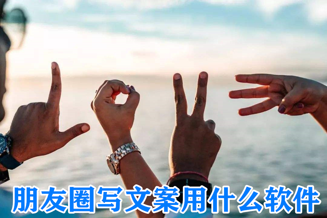 朋友圈写文案用什么软件