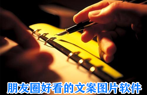 朋友圈好看的文案图片软件