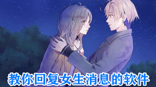 教你回复女生消息的软件