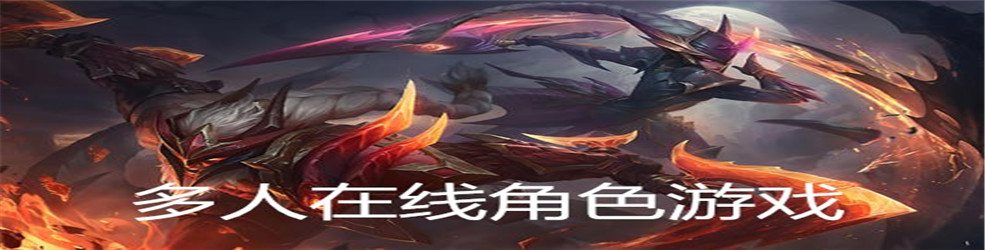 多人在线角色游戏