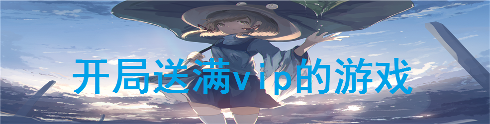 开局送满vip的游戏