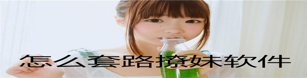 怎么套路撩妹软件