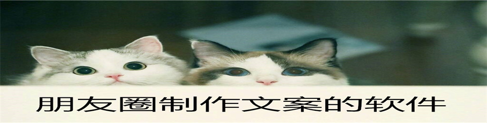 朋友圈制作文案的软件