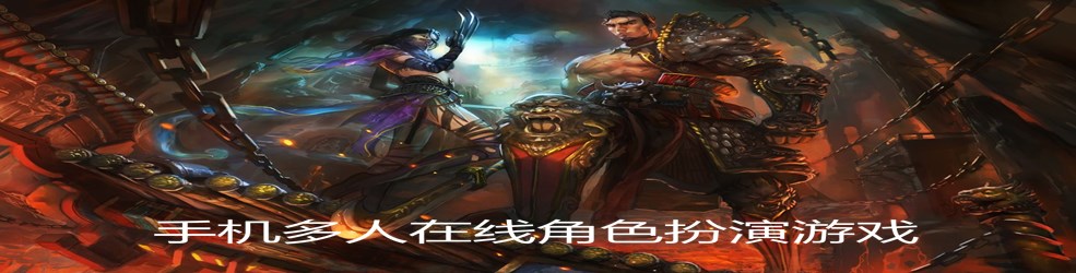 手机多人在线角色扮演游戏