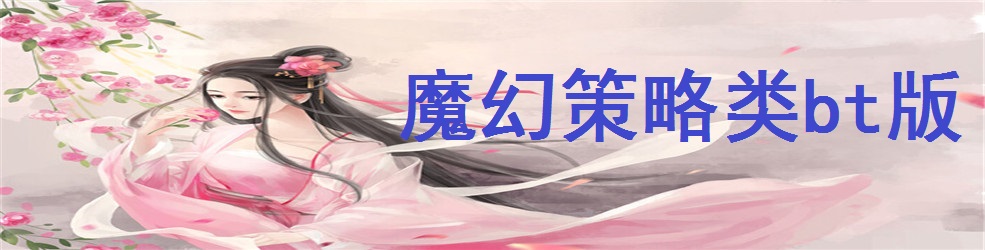 魔幻策略类bt版