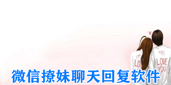 微信撩妹聊天回复软件